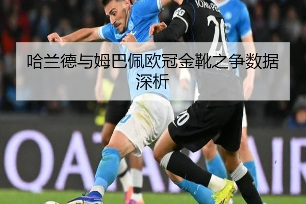 哈兰德与姆巴佩欧冠金靴之争数据深析 - BetVictor